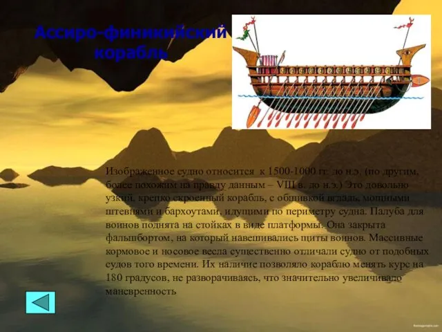 Изображенное судно относится к 1500-1000 гг. до н.э. (по другим, более похожим