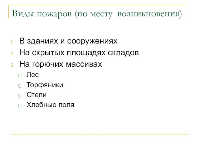 Виды пожаров (по месту возникновения) В зданиях и сооружениях На скрытых площадях