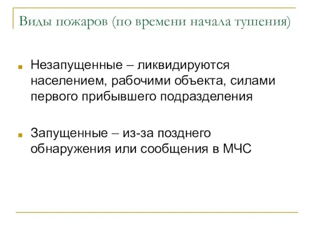 Виды пожаров (по времени начала тушения) Незапущенные – ликвидируются населением, рабочими объекта,