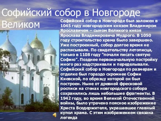 Софийский собор в Новгороде Великом Софийский собор в Новгороде был заложен в