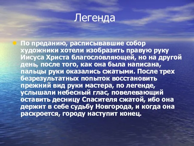 По преданию, расписывавшие собор художники хотели изобразить правую руку Иисуса Христа благословляющей,