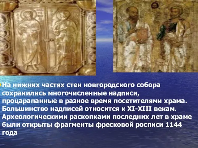 На нижних частях стен новгородского собора сохранились многочисленные надписи, процарапанные в разное