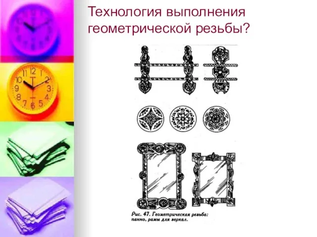 Технология выполнения геометрической резьбы?