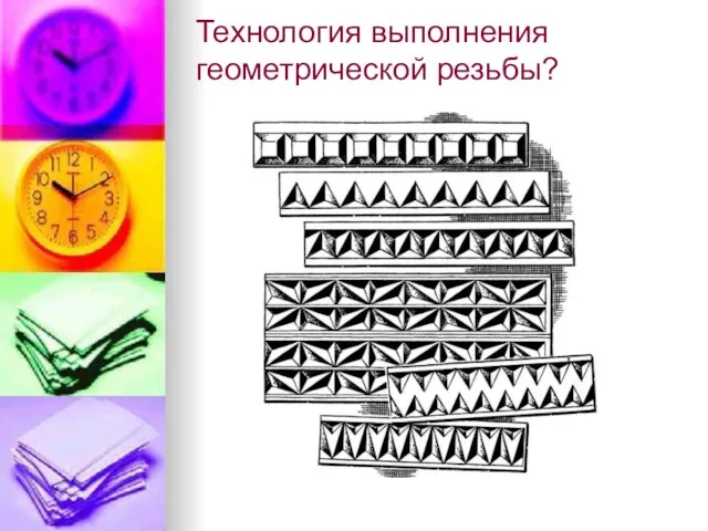 Технология выполнения геометрической резьбы?