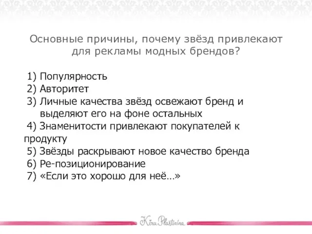 Основные причины, почему звёзд привлекают для рекламы модных брендов? 1) Популярность 2)