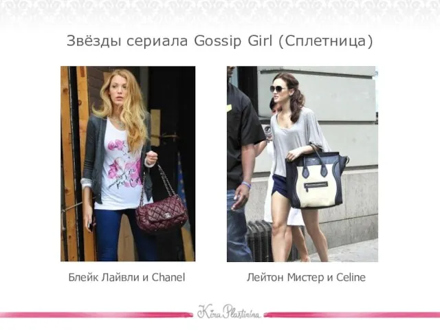 Звёзды сериала Gossip Girl (Сплетница) Блейк Лайвли и Chanel Лейтон Мистер и Celine