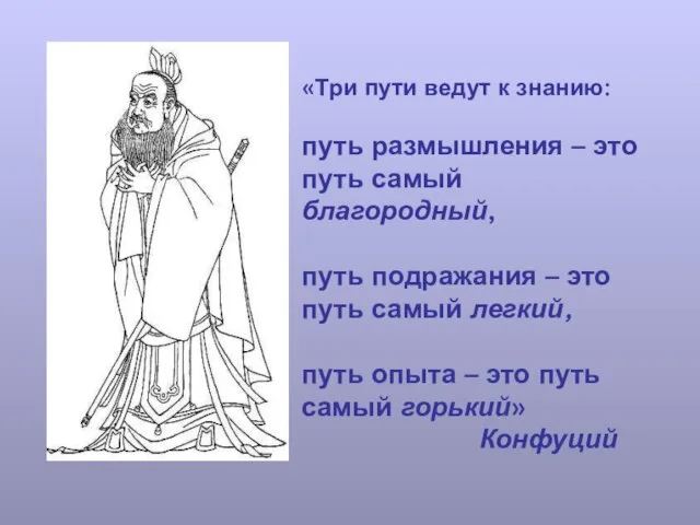 «Три пути ведут к знанию: путь размышления – это путь самый благородный,