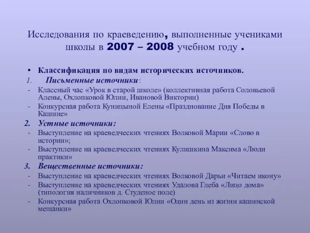 Исследования по краеведению, выполненные учениками школы в 2007 – 2008 учебном году