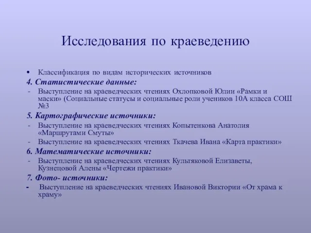 Исследования по краеведению Классификация по видам исторических источников 4. Статистические данные: Выступление