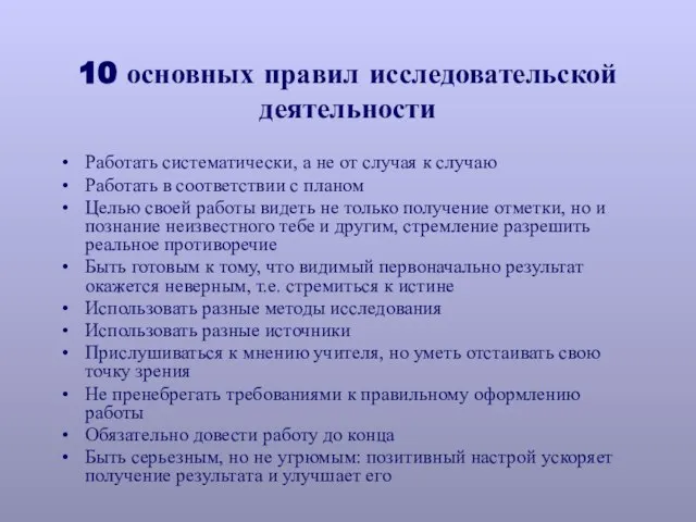 10 основных правил исследовательской деятельности Работать систематически, а не от случая к