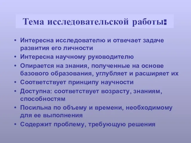 Тема исследовательской работы: Интересна исследователю и отвечает задаче развития его личности Интересна