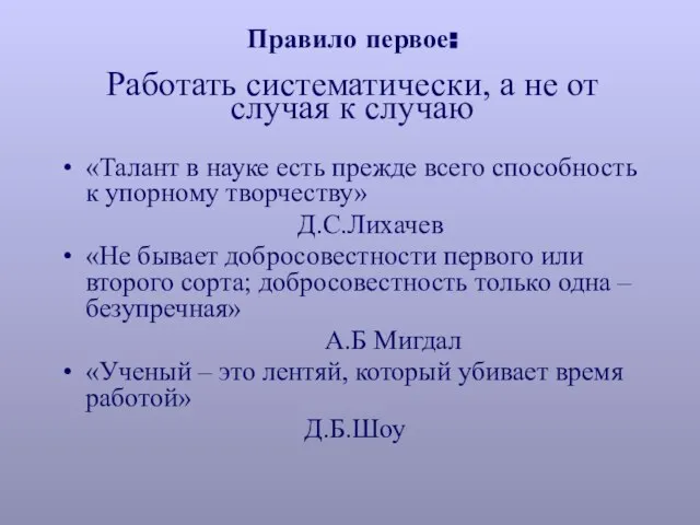 Правило первое: Работать систематически, а не от случая к случаю «Талант в