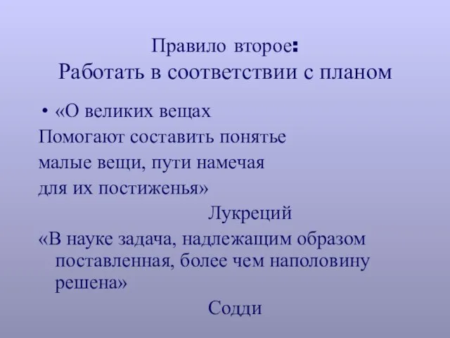 Правило второе: Работать в соответствии с планом «О великих вещах Помогают составить