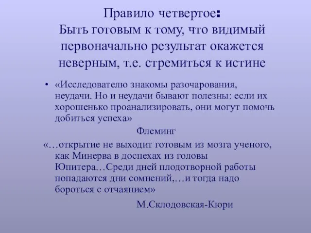 Правило четвертое: Быть готовым к тому, что видимый первоначально результат окажется неверным,