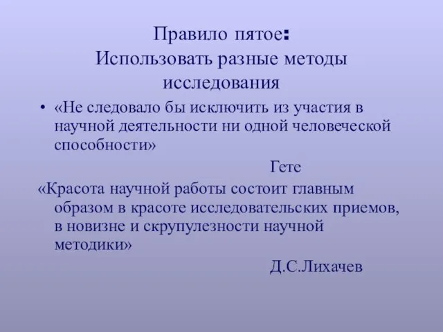 Правило пятое: Использовать разные методы исследования «Не следовало бы исключить из участия