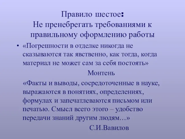 Правило шестое: Не пренебрегать требованиями к правильному оформлению работы «Погрешности в отделке