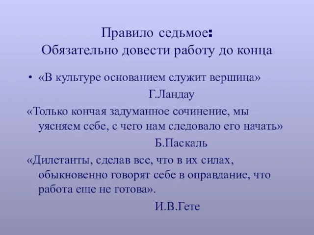 Правило седьмое: Обязательно довести работу до конца «В культуре основанием служит вершина»