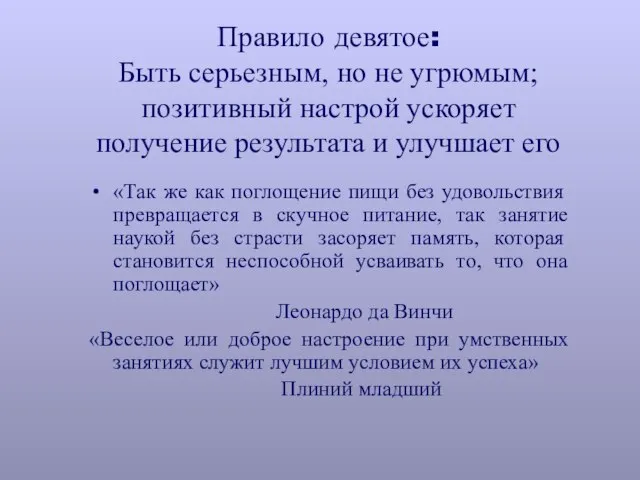 Правило девятое: Быть серьезным, но не угрюмым; позитивный настрой ускоряет получение результата