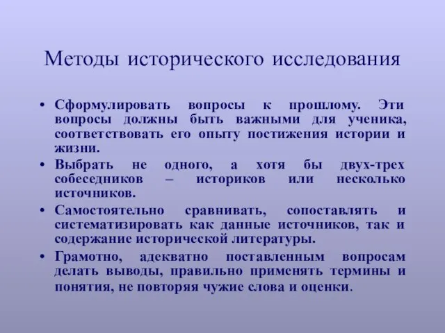 Методы исторического исследования Сформулировать вопросы к прошлому. Эти вопросы должны быть важными