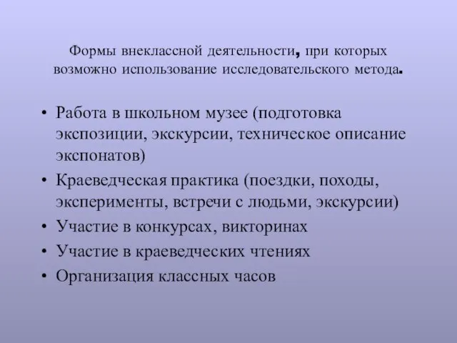 Формы внеклассной деятельности, при которых возможно использование исследовательского метода. Работа в школьном