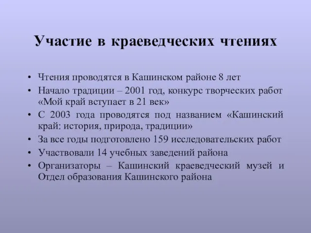 Участие в краеведческих чтениях Чтения проводятся в Кашинском районе 8 лет Начало