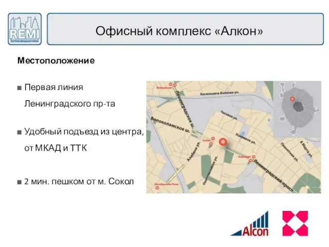 Офисный комплекс «Алкон» Местоположение Первая линия Ленинградского пр-та Удобный подъезд из центра,