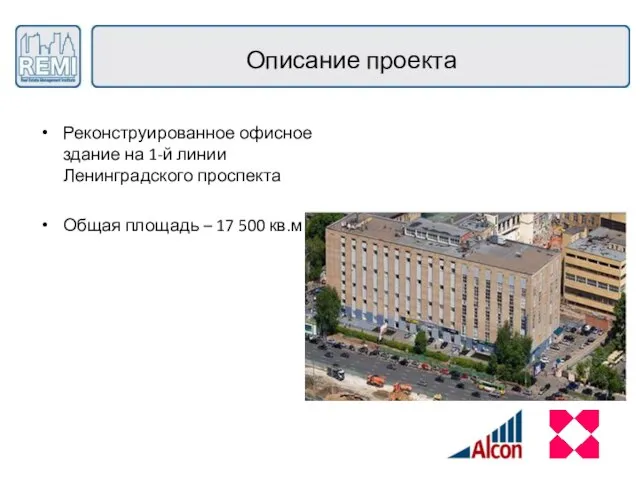 Описание проекта Реконструированное офисное здание на 1-й линии Ленинградского проспекта Общая площадь – 17 500 кв.м.