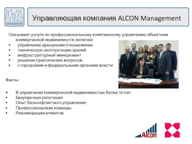 Управляющая компания ALCON Management Оказывает услуги по профессиональному комплексному управлению объектами коммерческой