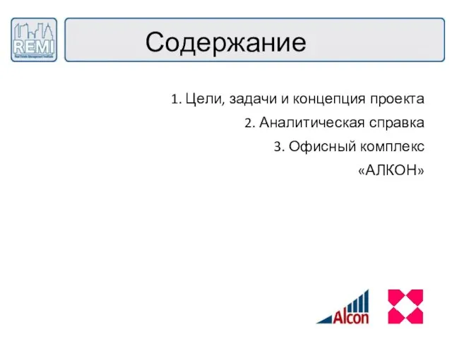 Содержание 1. Цели, задачи и концепция проекта 2. Аналитическая справка 3. Офисный комплекс «АЛКОН»