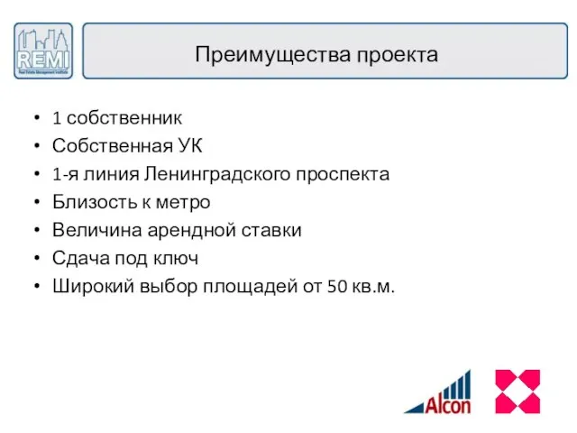 Преимущества проекта 1 собственник Собственная УК 1-я линия Ленинградского проспекта Близость к