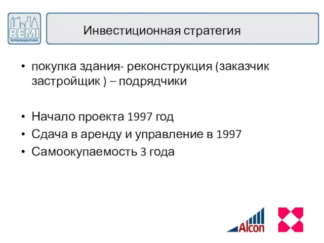 Инвестиционная стратегия покупка здания- реконструкция (заказчик застройщик ) – подрядчики Начало проекта