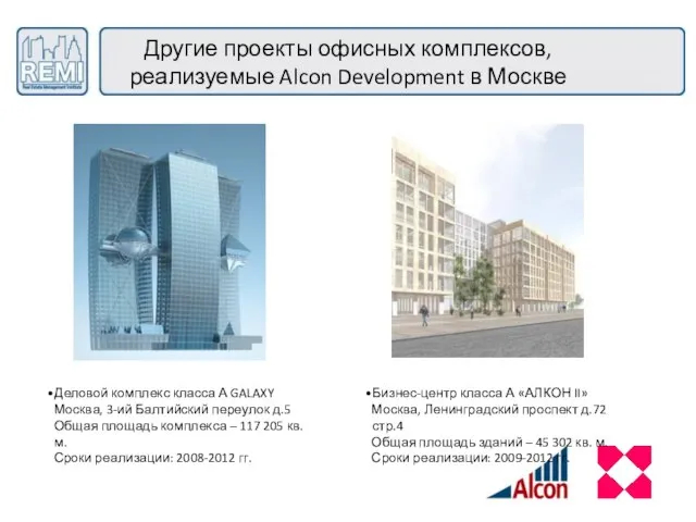 Другие проекты офисных комплексов, реализуемые Alcon Development в Москве Деловой комплекс класса