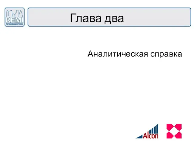 Глава два Аналитическая справка