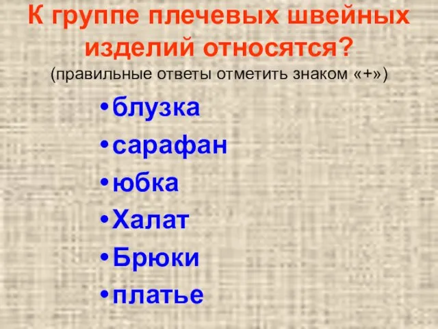 К группе плечевых швейных изделий относятся? (правильные ответы отметить знаком «+») блузка