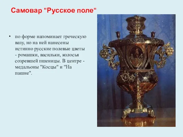 Самовар "Русское поле" по форме напоминает греческую вазу, но на ней нанесены