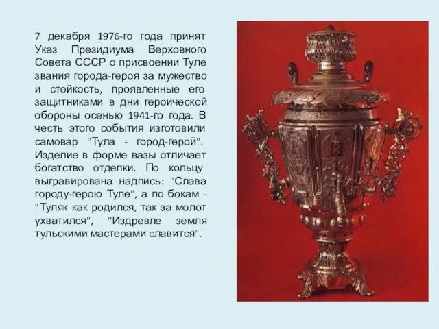 7 декабря 1976-го года принят Указ Президиума Верховного Совета СССР о присвоении