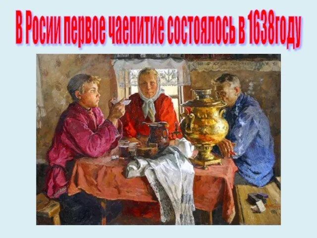 В Росии первое чаепитие состоялось в 1638году