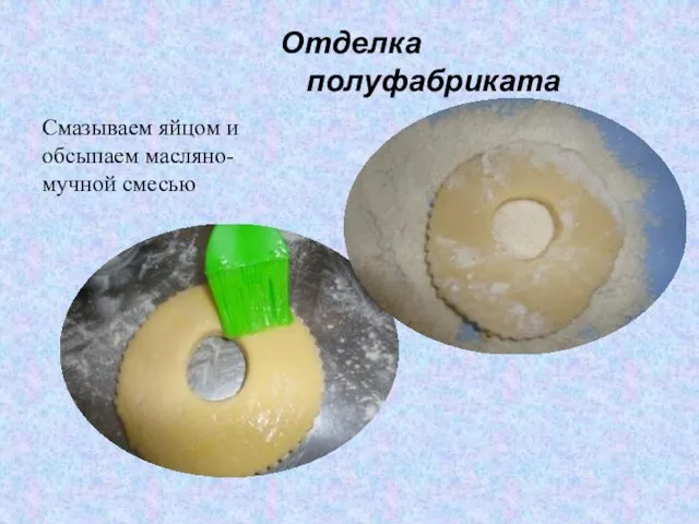 Отделка полуфабриката Смазываем яйцом и обсыпаем масляно-мучной смесью