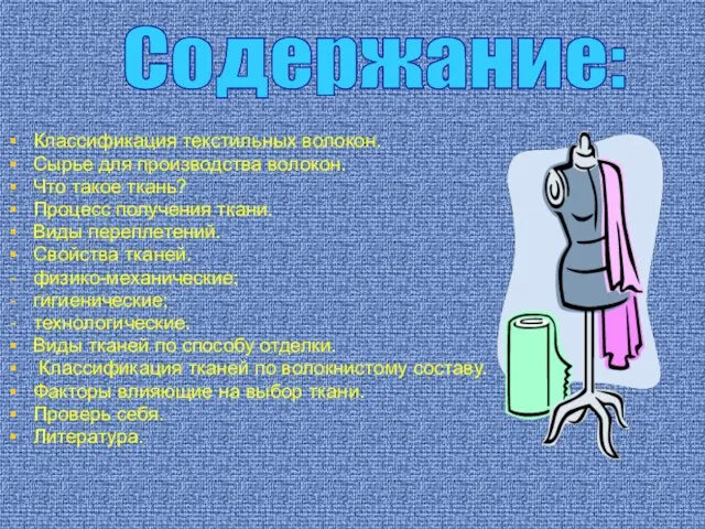 Классификация текстильных волокон. Сырье для производства волокон. Что такое ткань? Процесс получения