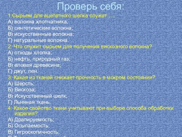 Проверь себя: 1.Сырьем для ацетатного шелка служат….. А) волокна хлопчатника; Б) синтетические