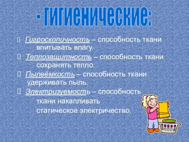 Гигроскопичность – способность ткани впитывать влагу. Теплозащитность – способность ткани сохранять тепло.