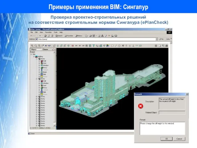 Примеры применения BIM: Сингапур Проверка проектно-строительных решений на соответствие строительным нормам Сингапура (еPlanCheck)