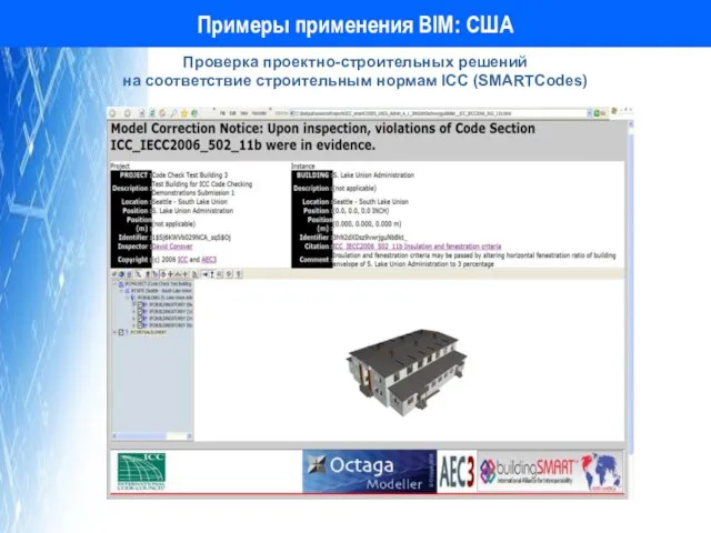 Примеры применения BIM: США Проверка проектно-строительных решений на соответствие строительным нормам ICC (SMARTCodes)