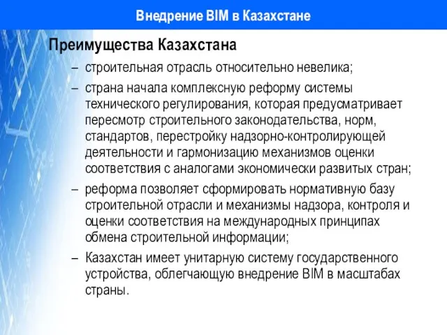 Внедрение BIM в Казахстане Преимущества Казахстана строительная отрасль относительно невелика; страна начала