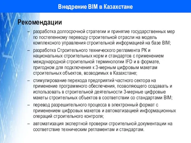 Внедрение BIM в Казахстане Рекомендации разработка долгосрочной стратегии и принятие государственных мер