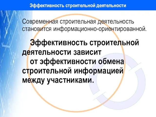 Эффективность строительной деятельности Современная строительная деятельность становится информационно-ориентированной. Эффективность строительной деятельности зависит