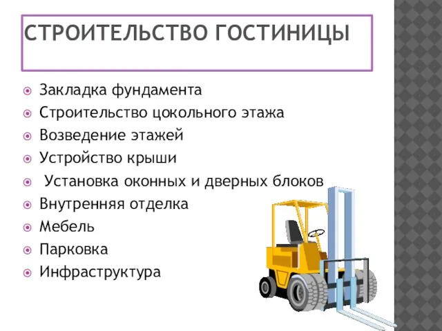 СТРОИТЕЛЬСТВО ГОСТИНИЦЫ Закладка фундамента Строительство цокольного этажа Возведение этажей Устройство крыши Установка