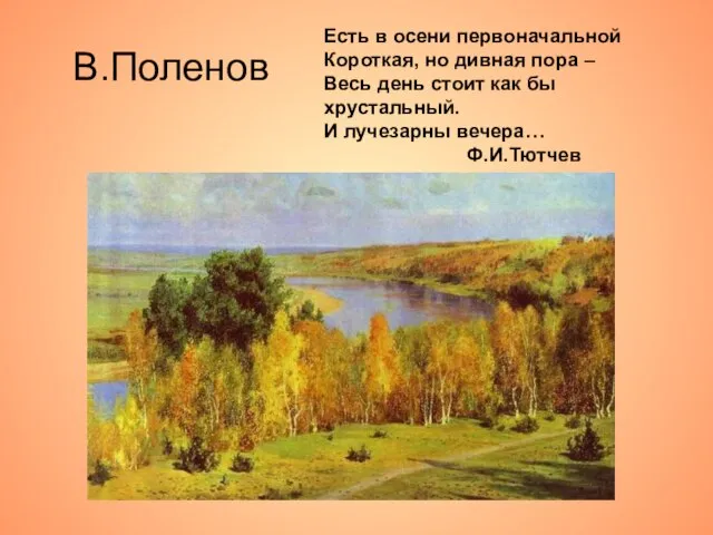 В.Поленов Есть в осени первоначальной Короткая, но дивная пора – Весь день