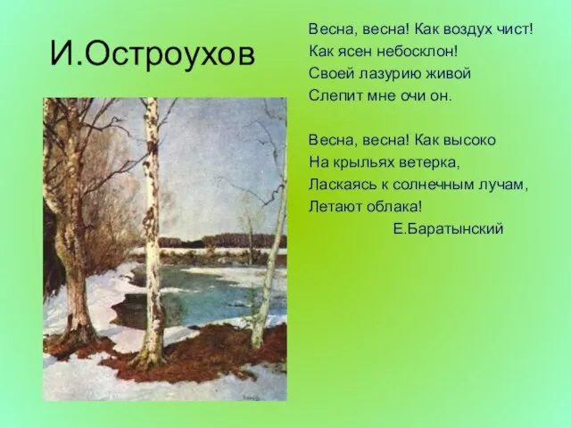 И.Остроухов Весна, весна! Как воздух чист! Как ясен небосклон! Своей лазурию живой