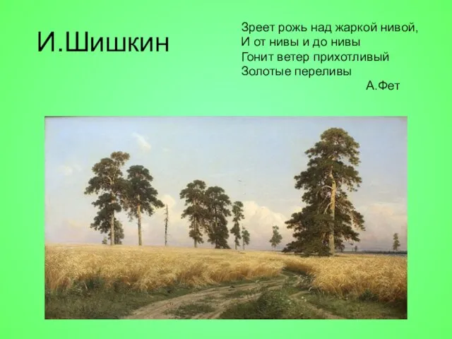 И.Шишкин Зреет рожь над жаркой нивой, И от нивы и до нивы